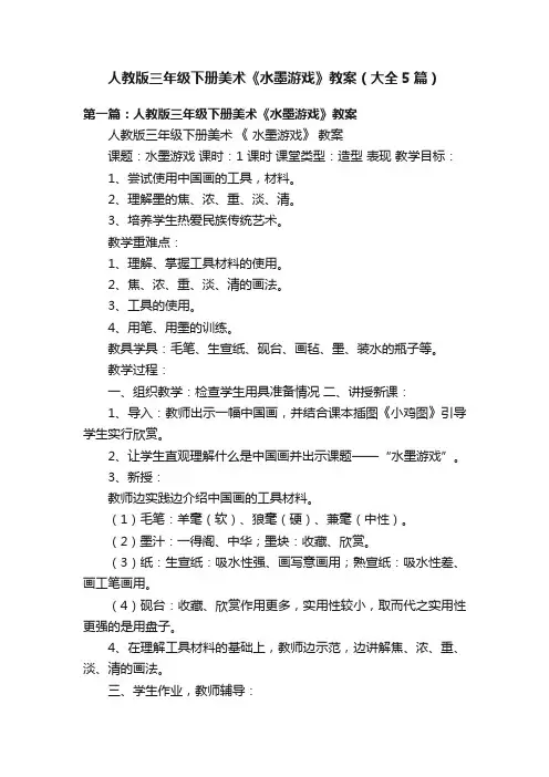 人教版三年级下册美术《水墨游戏》教案（大全5篇）