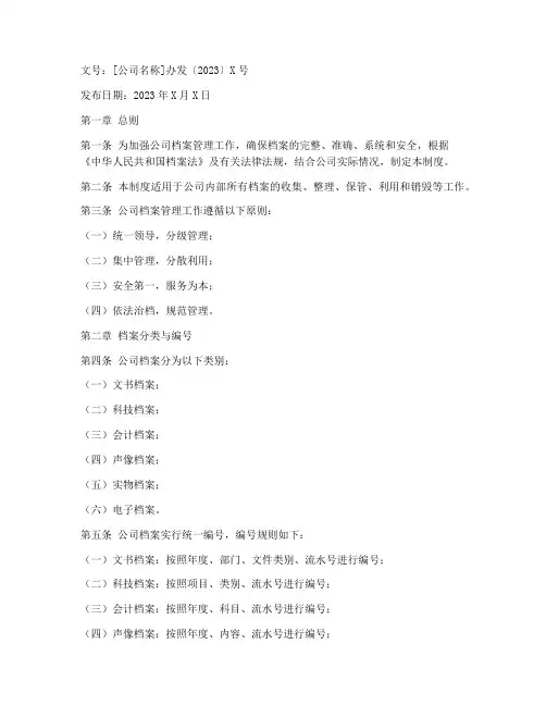 公司档案管理制度红头文件