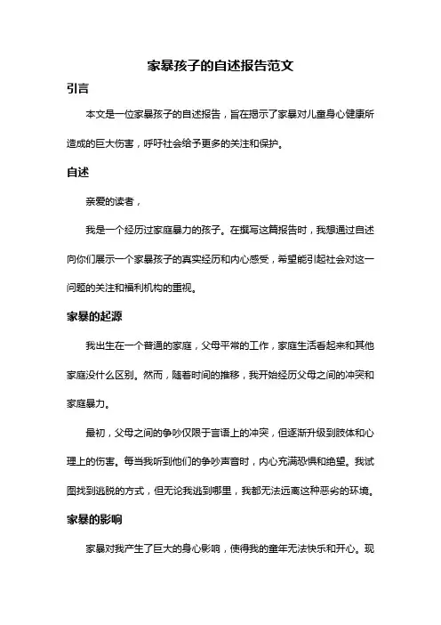 家暴孩子的自述报告范文