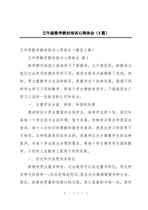 五年级数学教材培训心得体会(3篇)