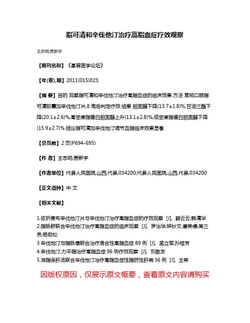 脂可清和辛伐他汀治疗高脂血症疗效观察