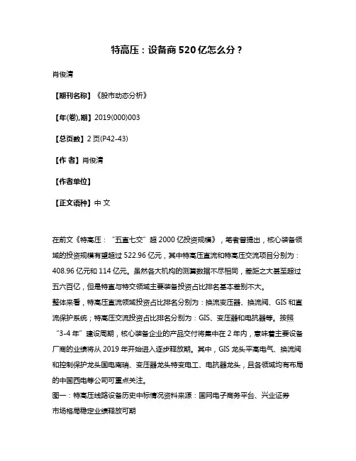 特高压:设备商520亿怎么分?