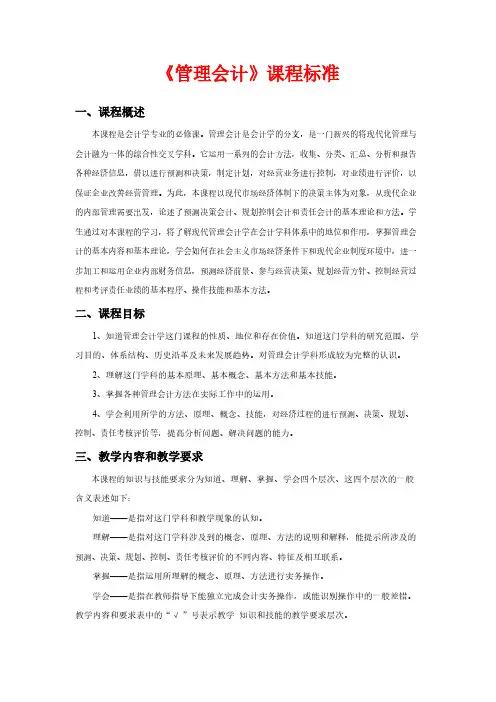 【免费下载】管理会计课程标准