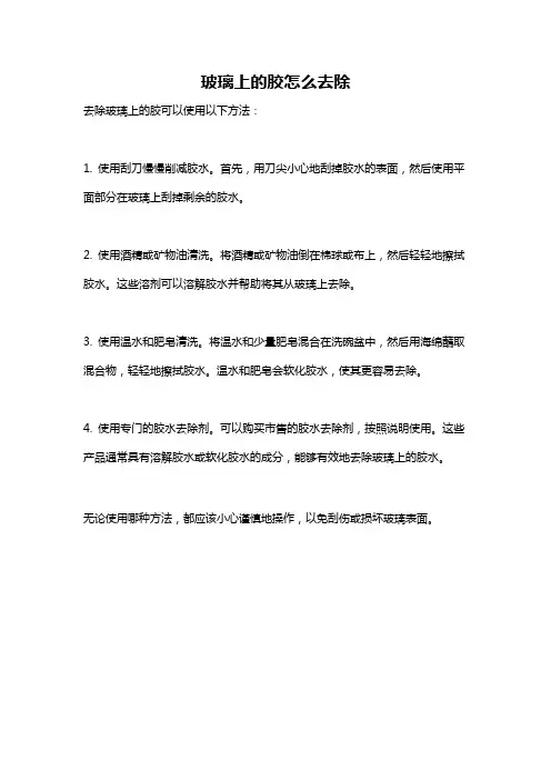 玻璃上的胶怎么去除