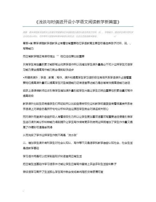 浅谈与时俱进开设小学语文阅读教学新篇章