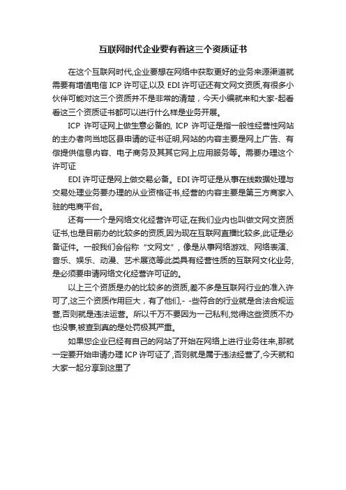 互联网时代企业要有着这三个资质证书