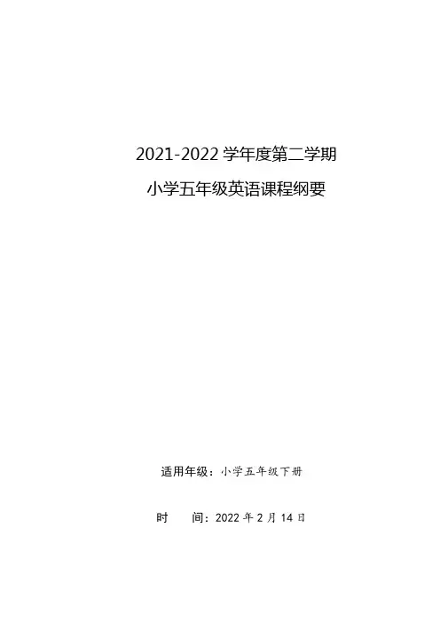 五下英语课程纲要 