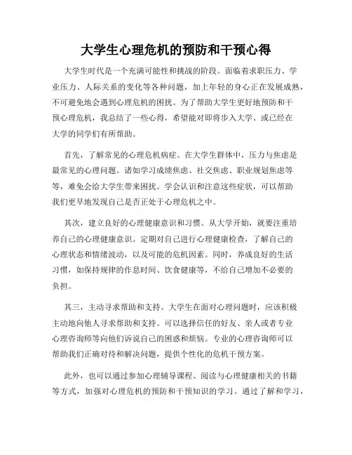 大学生心理危机的预防和干预心得