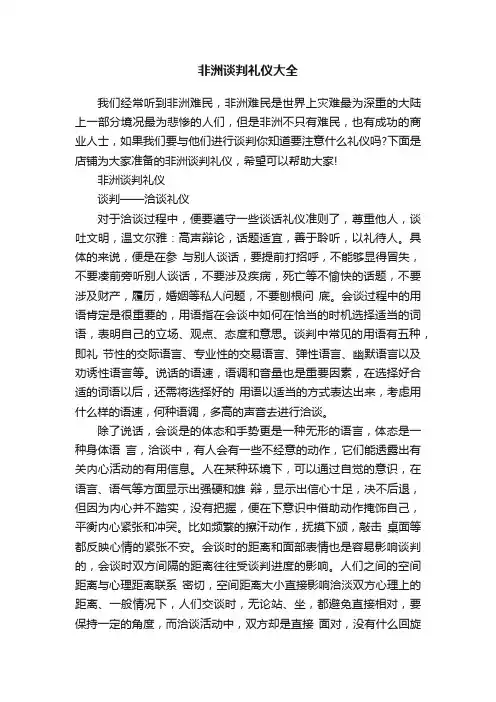 非洲谈判礼仪大全