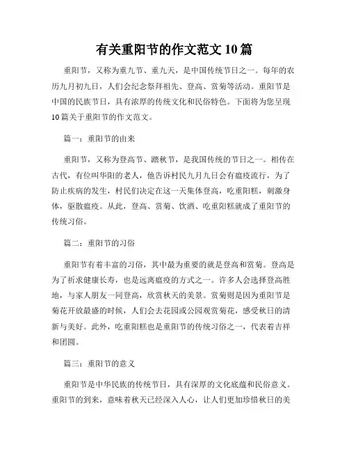有关重阳节的作文范文10篇