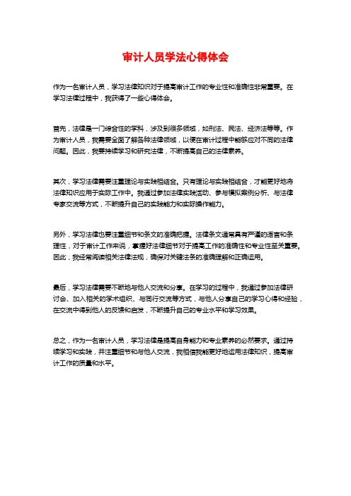 审计人员学法心得体会