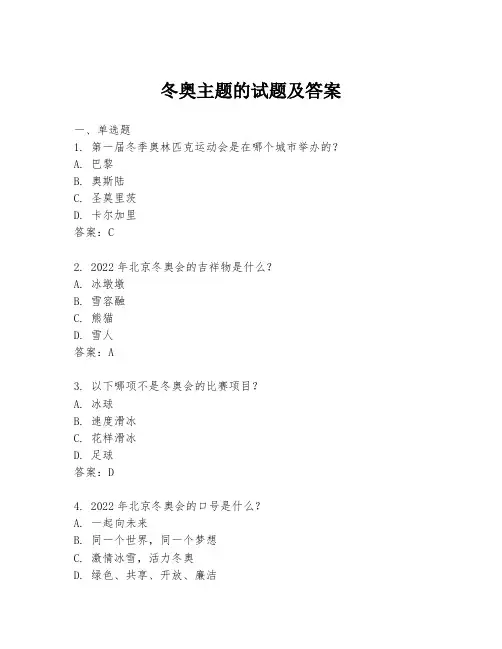 冬奥主题的试题及答案