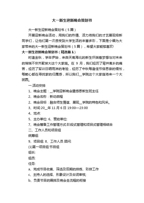 大一新生迎新晚会策划书