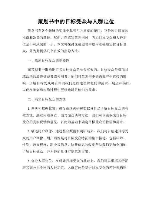 策划书中的目标受众与人群定位
