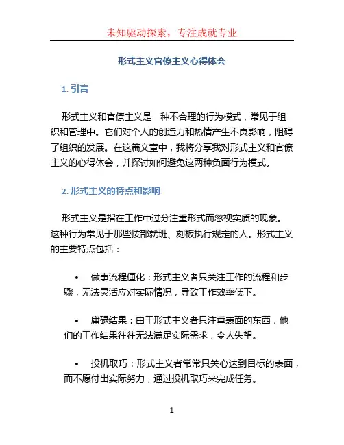 形式主义官僚主义心得体会