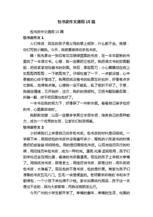 包书皮作文通用15篇