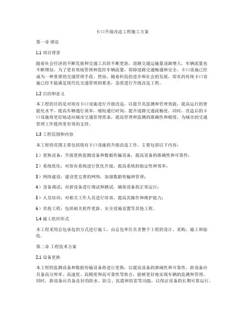 卡口升级改造工程施工方案