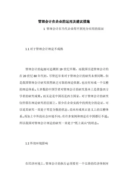 管理会计在企业的运用及建议措施