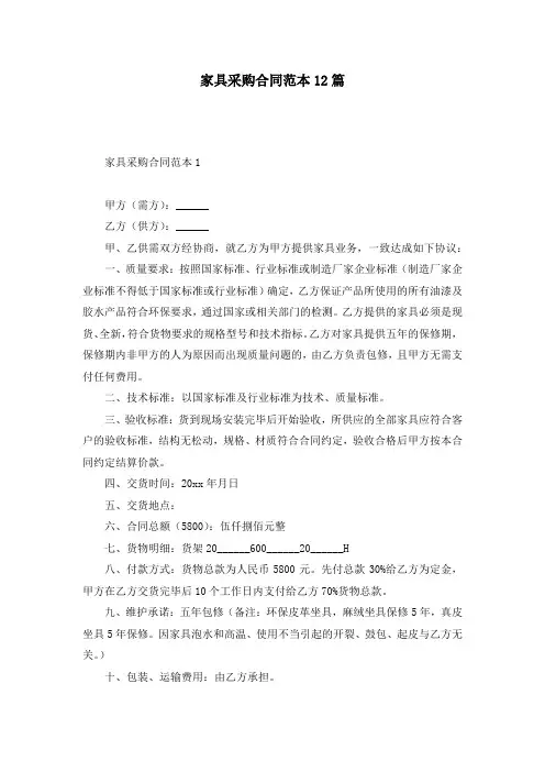 家具采购合同范本12篇