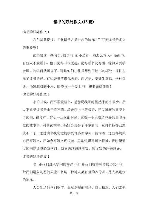 读书的好处作文(15篇)