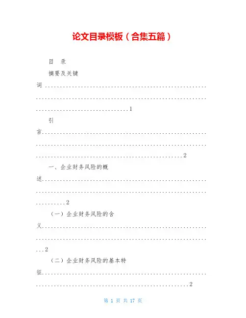 论文目录模板(合集五篇)