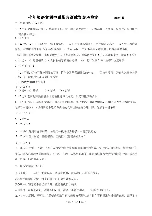 2020-2021学年七年级下学期期中考试语文试题答案