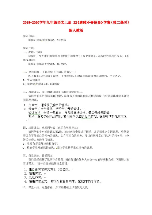 2019-2020学年九年级语文上册 22《唐雎不辱使命》学案(第二课时) 新人教版.doc