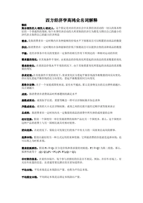 西方经济学高鸿业名词解释