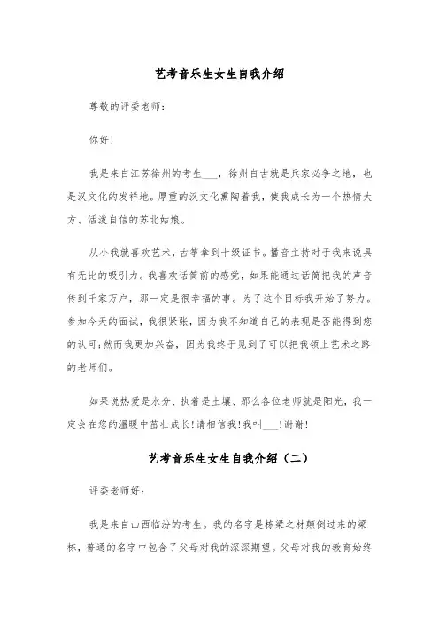艺考音乐生女生自我介绍(四篇)