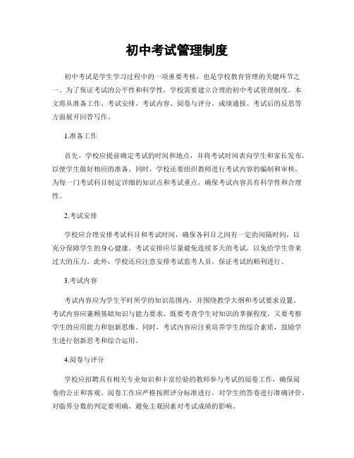 初中考试管理制度