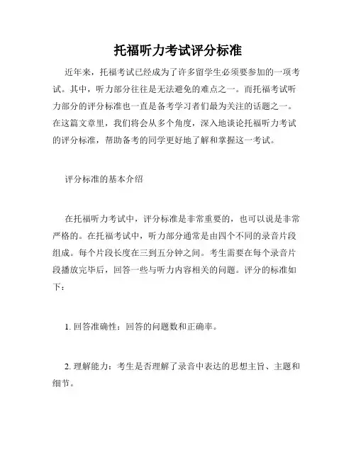 托福听力考试评分标准