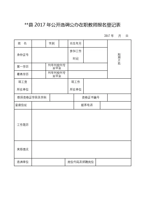 XX县2017年公开选调公办在职教师报名登记表【模板】