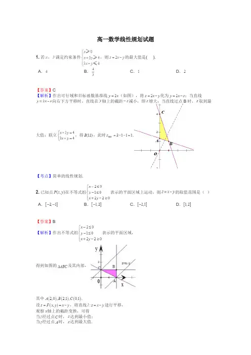 高一数学线性规划试题

