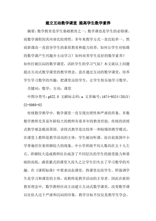 建立互动数学课堂 提高学生数学素养