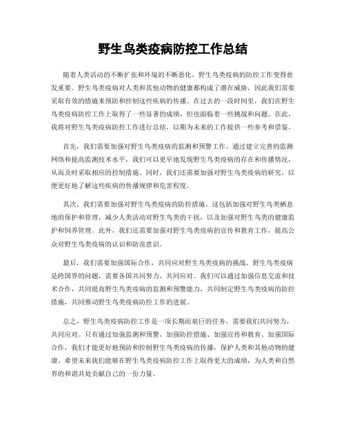 野生鸟类疫病防控工作总结
