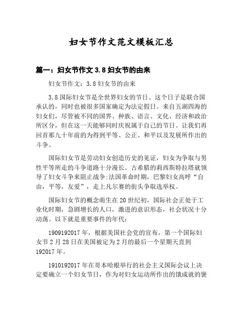 妇女节作文范文模板汇总：妇女节作文3.8妇女节的由来等5篇合集