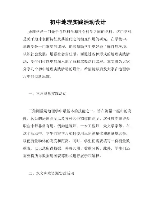 初中地理实践活动设计