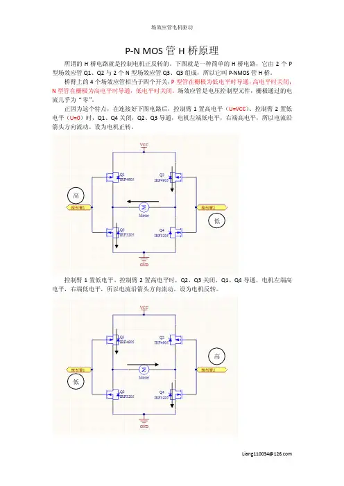P-N MOS管 H桥驱动原理