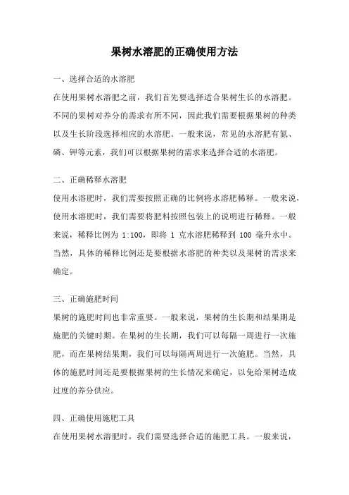 果树水溶肥的正确使用方法