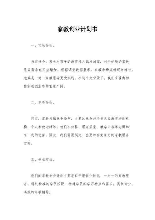 家教创业计划书