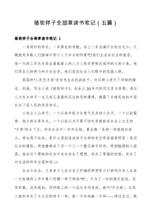 骆驼祥子全部章读书笔记(五篇)