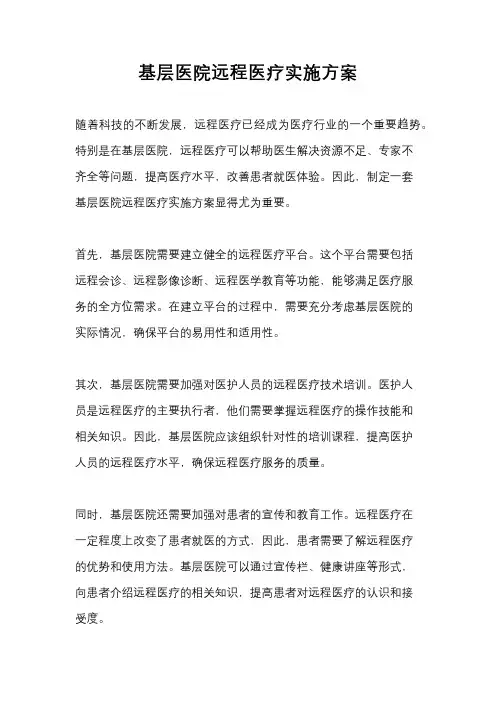 基层医院远程医疗实施方案