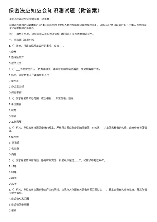 保密法应知应会知识测试题（附答案）