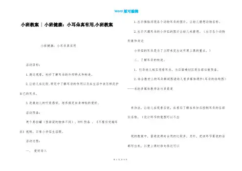 小班教案 - 小班健康：小耳朵真有用