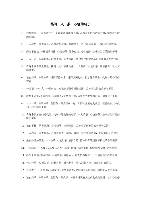 描写一人一茶一心境的句子