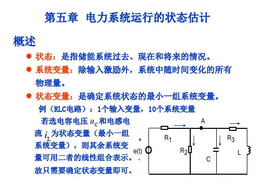 电力系统自动化5 电力系统运行的状态估计