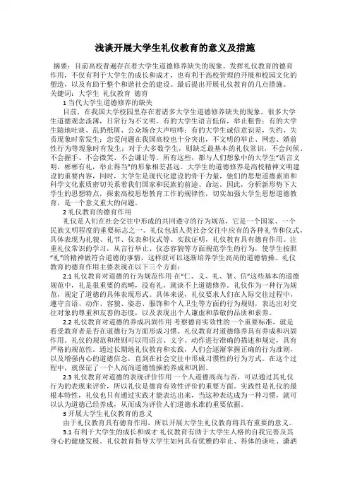 浅谈开展大学生礼仪教育的意义及措施