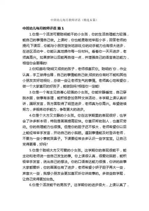 中班幼儿每月教师评语（精选6篇）