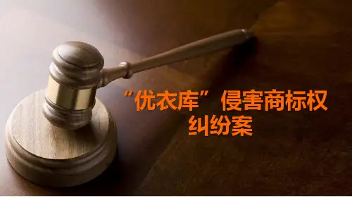 知识产权课PPT——“优衣库”侵害商标权纠纷案