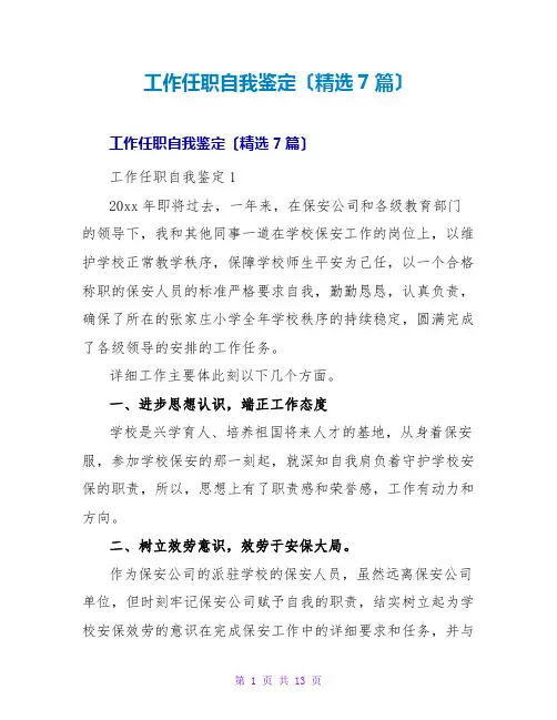 工作任职自我鉴定(精选7篇)